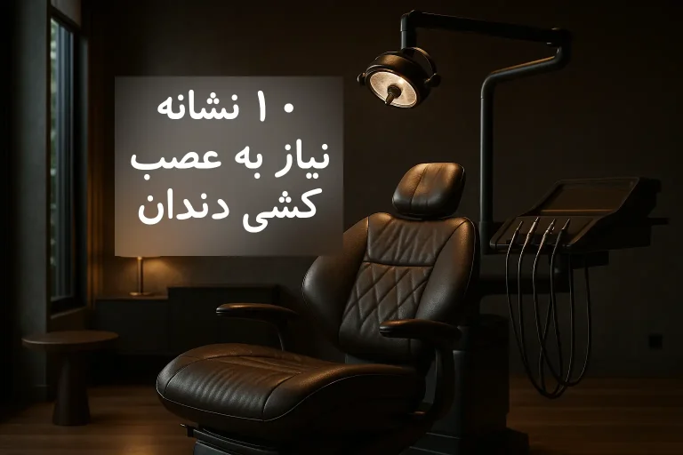 ده نشانه نیاز به عصب کشی دندان