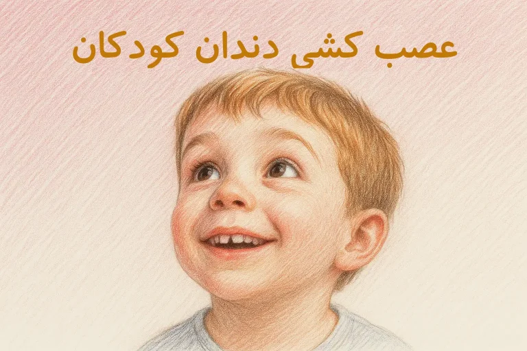 عصب‌ کشی دندان کودکان