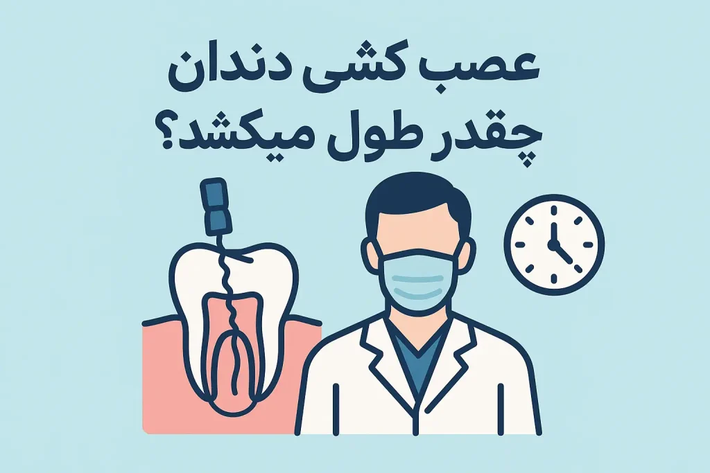 عصب‌ کشی دندان چقدر طول میکشد؟