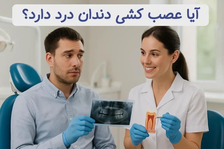 آیا عصب کشی دندان درد دارد؟