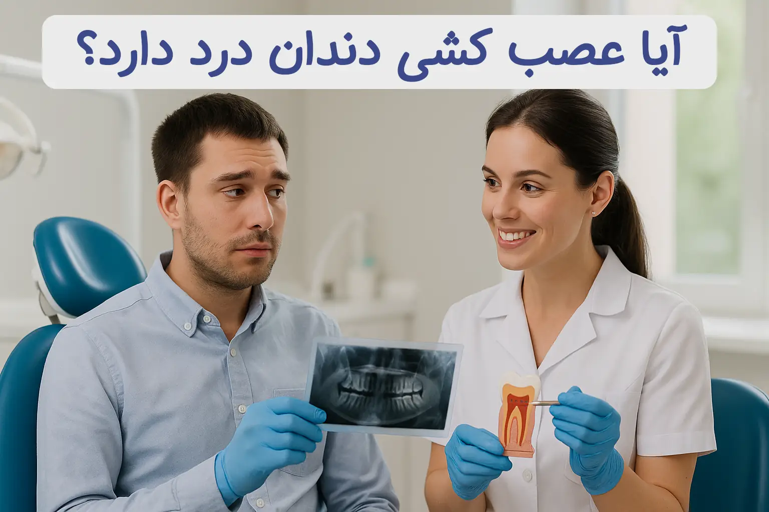 آیا عصب کشی دندان درد دارد؟