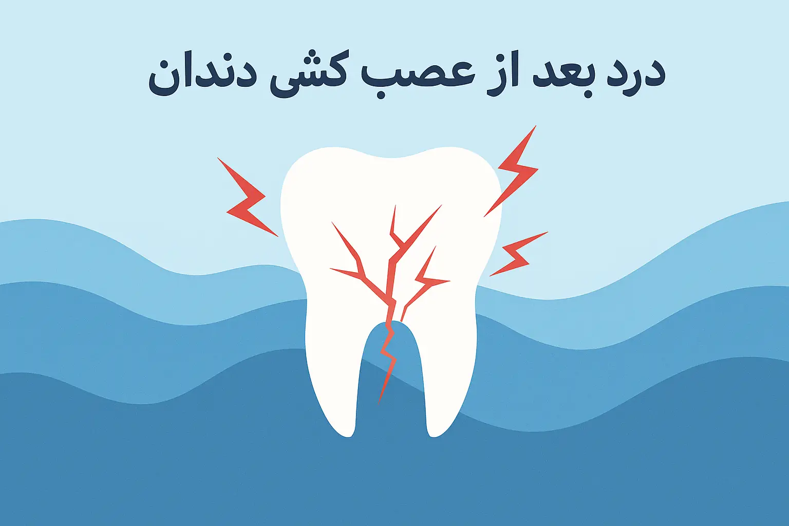 درد بعد از عصب کشی دندان