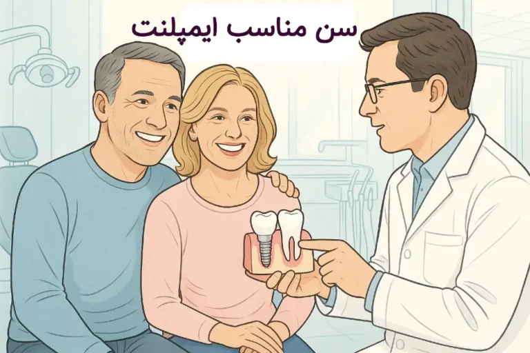سن مناسب ایمپلنت