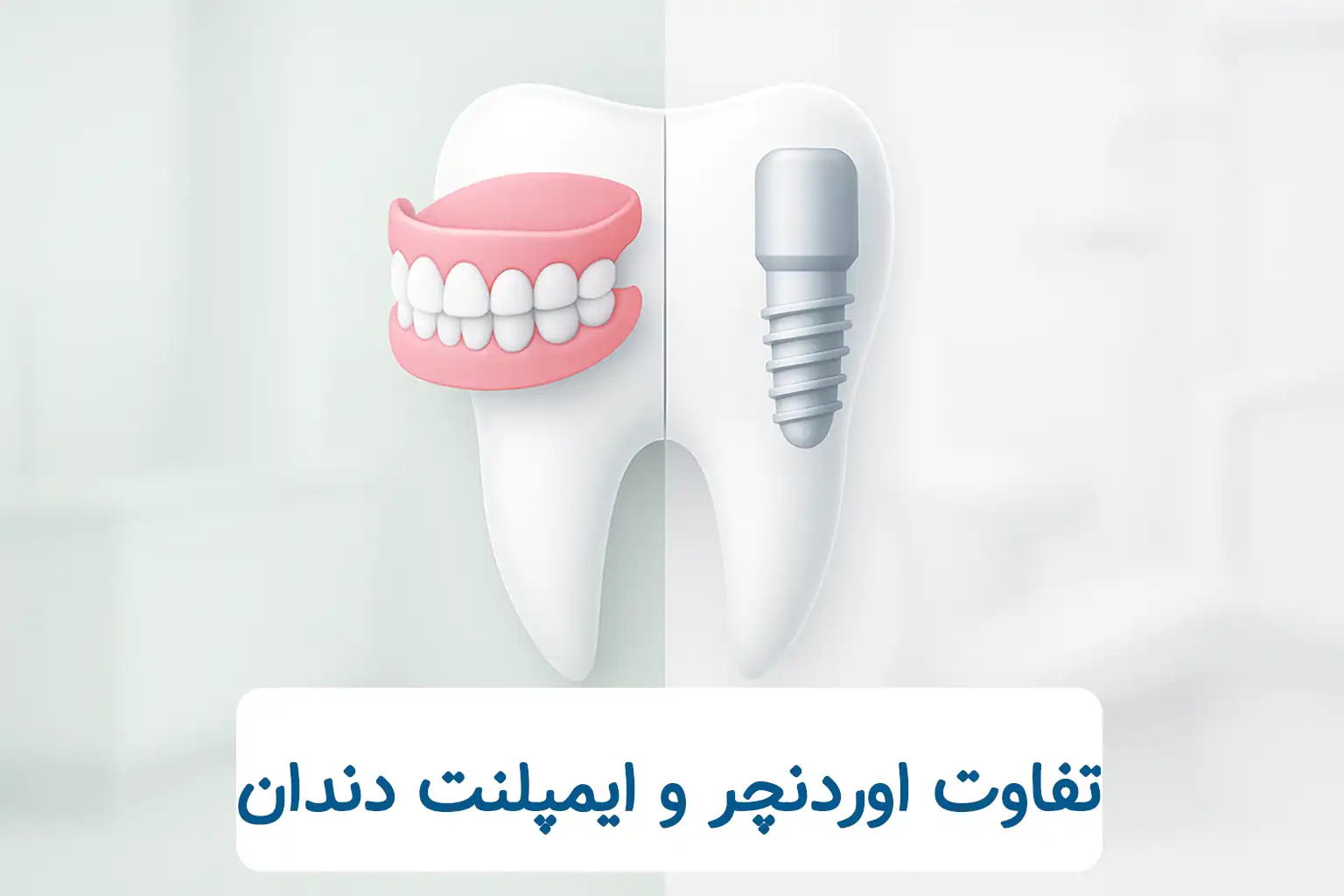 جدول مقایسه کامل: اوردنچر در مقابل ایمپلنت دندان