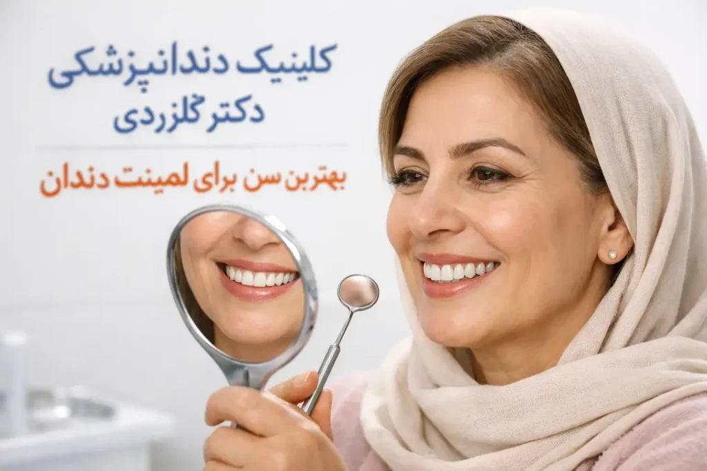 بهترین سن برای لمینت دندان
