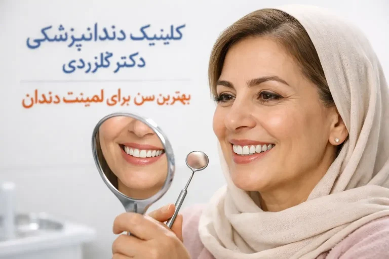 بهترین سن برای لمینت دندان