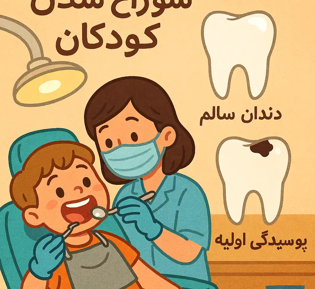 سوراخ شدن دندان کودکان و اهمیت درمان سریع